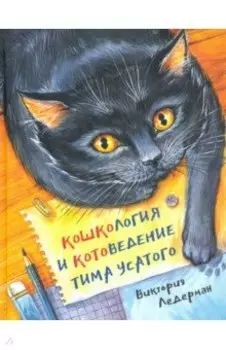 Кошкология и котоведение Тима Усатого