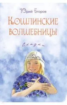 Кошлинские волшебницы. Сказки