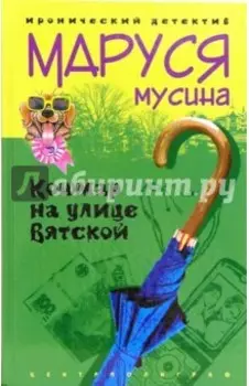 Кошмар на улице Вятской. Роман
