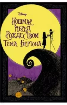 Кошмар перед Рождеством Тима Бёртона