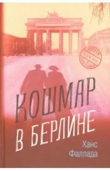 Кошмар в Берлине