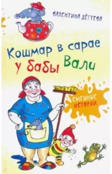 Кошмар в сарае у бабы Вали