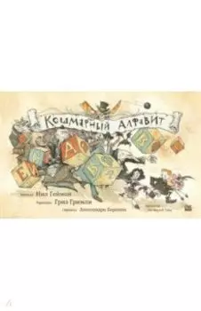 Кошмарный алфавит