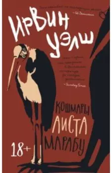 Кошмары Аиста Марабу