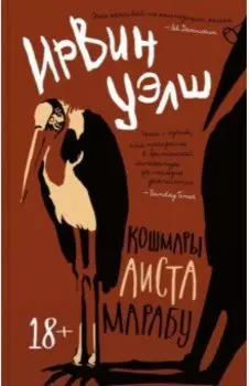 Кошмары Аиста Марабу