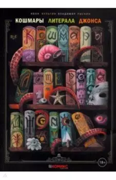 Кошмары Литерала Джонса. Часть 1