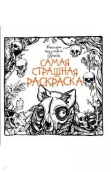 Кошмары подземного царства