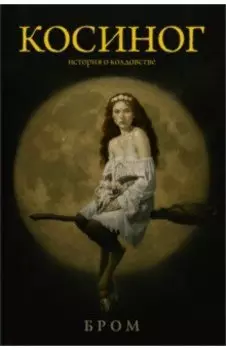 Косиног. История о колдовстве