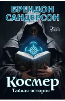 Космер. Тайная история