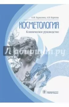 Косметология. Клиническое руководство