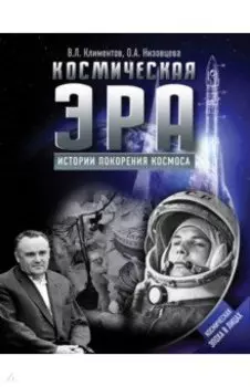 Космическая эра. Истории покорения космоса