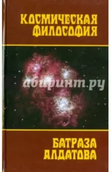 Космическая философия Батраза Алдатова