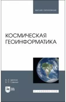 Космическая геоинформатика. Учебное пособие для вузов