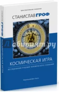 Космическая игра. Исследование рубежей человеческого сознания