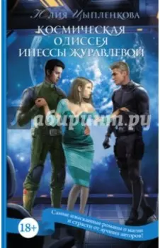 Космическая Одиссея Инессы Журавлевой