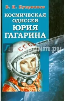 Космическая одиссея Юрия Гагарина