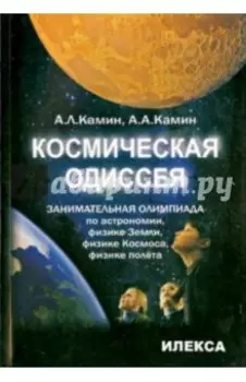 Космическая одиссея. Занимательная олимпиада по астрономии, физике Земли, физике Космоса, полёта