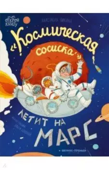 "Космическая сосиска" летит на Марс