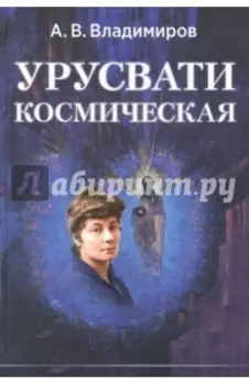 Космическая Урусвати