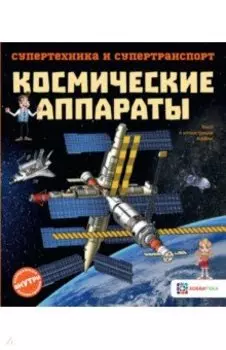 Космические аппараты