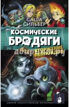 Космические бродяги. Вторжение пеплоидов