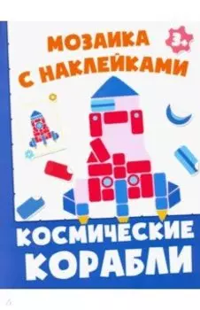 Космические корабли