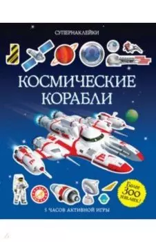Космические корабли