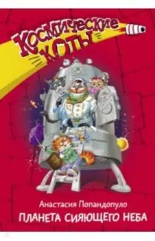 Космические коты. Планета сияющего неба