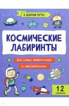 Космические лабиринты