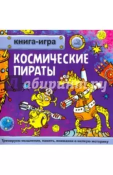 Книга-игра Космические пираты