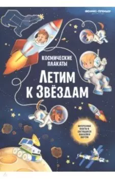 Космические плакаты. Летим к звездам