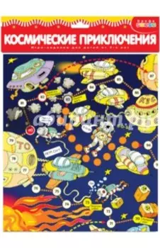 Космические приключения