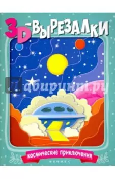 Космические приключения
