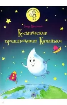 Космические приключения Капельки