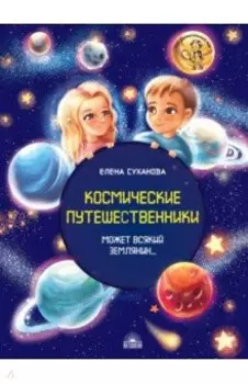 Космические путешественники. Может Всякий Землянин...