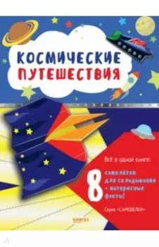 Космические путешествия