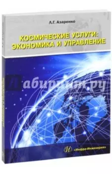 Космические услуги. Экономика и управление. Монография