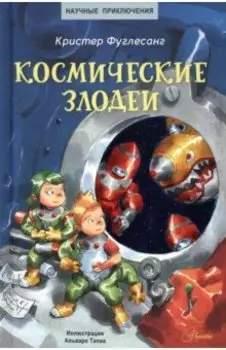 Космические злодеи