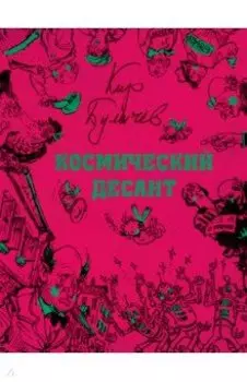 Космический десант