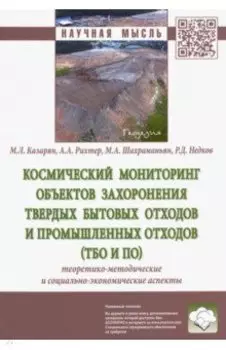 Космический мониторинг объектов захоронения твердых бытовых отходов и промышленных отходов