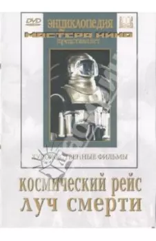 Космический рейс. Луч смерти (DVD)