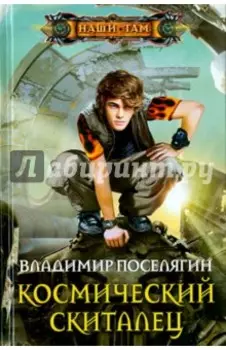 Космический скиталец