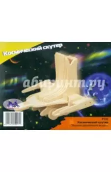 Модель сборная деревянная Космический скутер