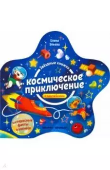 Космическое приключение. Книжка с наклейками