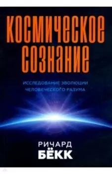Космическое сознание