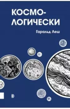 Космо-логически