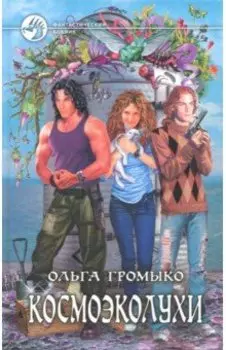 Космоэколухи