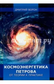 Космоэнергетика Петрова от теории к практике