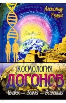 Космология догонов. Человек - Земля - Вселенная