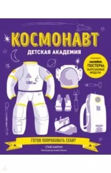 Космонавт. Детская академия